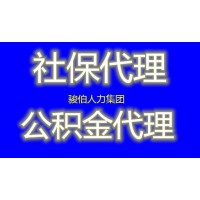 代理员工杭州社保公司，绍兴社保五险代缴中介，代理上虞一档社保