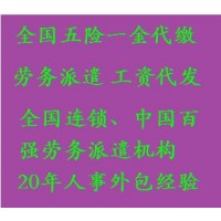 宁波公积金外包代理,宁波职工五险代理服务,宁波劳务派遣办理