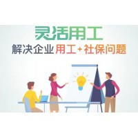 阳江人事外包，阳江社保公积金，阳江劳务派遣，阳江灵活用工平台