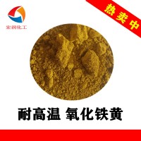 包膜氧化铁黄TSY-3H耐温耐候双包膜铁黄颜料