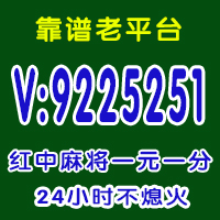 「火爆」哪里有麻将群一元一分@2024已更新（今日/知乎）