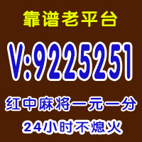 「盘点」红中麻将群一元@2024已更新（今日/知乎）