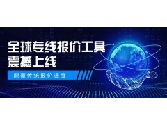 箱讯全球化开启！首站越南、泰国，全球专线报价工具震撼上线