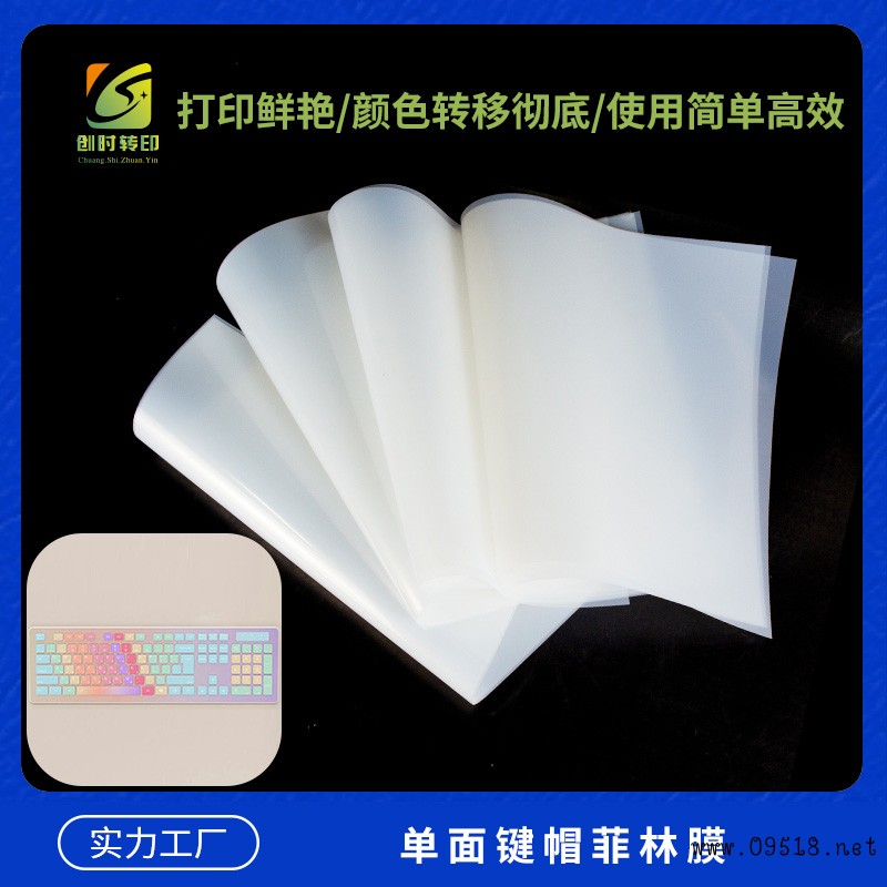 单面键帽菲林膜1