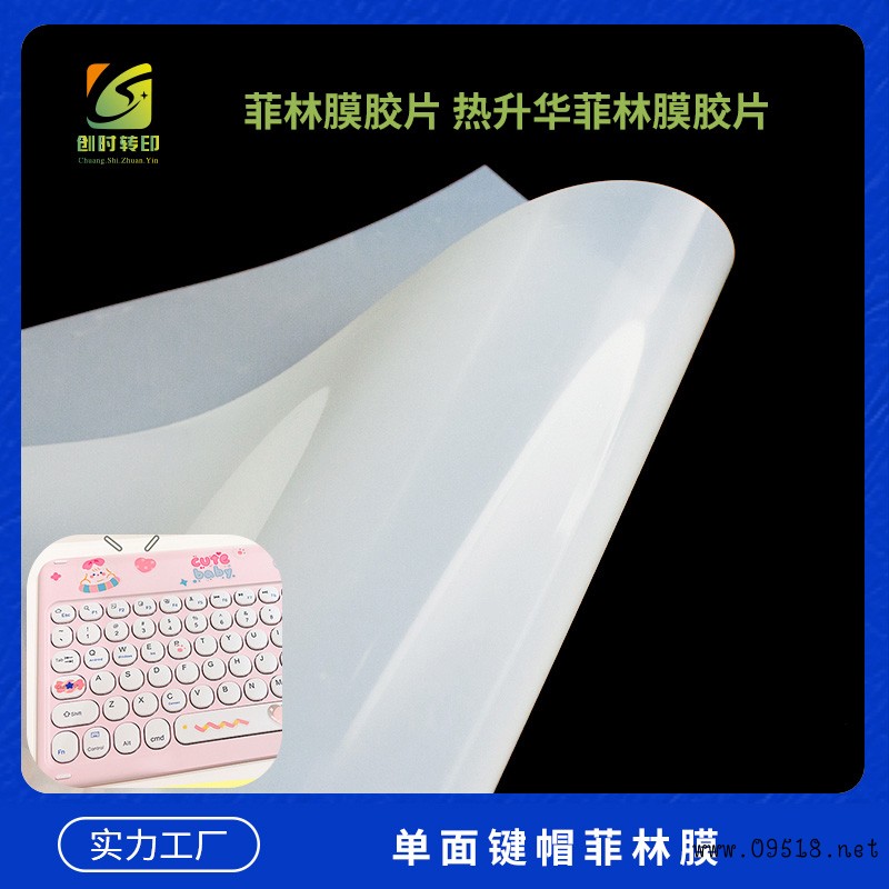 单面键帽菲林膜4
