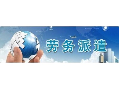 广州市劳务派遣，劳务外包人事服务广州社保代理