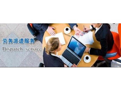 广州劳务派遣机构，劳务外包人事托管广州社保代理
