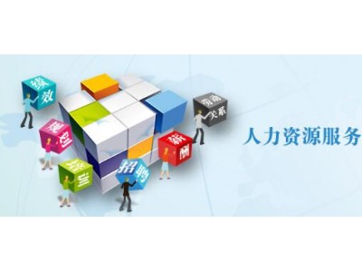 劳动服务中山社保代理，中山劳务派遣人事外包