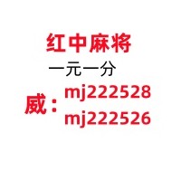 【潇洒】哪里有一元一分红中麻将微信群