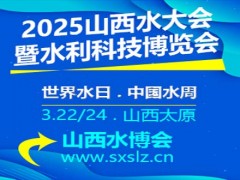 2025中国水资源大会&第12届山西水展
