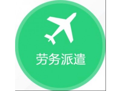 人事托管南海社保代理，南海劳务派遣转移派遣