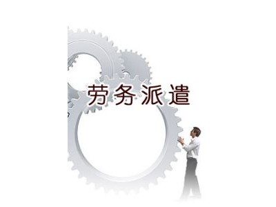 天津人才派遣，人事外包天津社保业务咨询代理