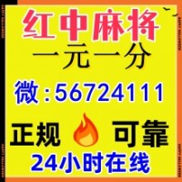 花花世界一元广东红中癞子麻将群贴吧头条